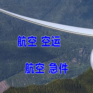 普宁机场快递快递-选东方航空和上海航空